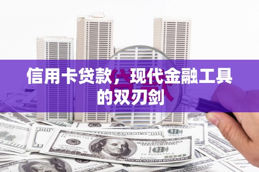 镇赉信用卡贷款，现代金融工具的双刃剑