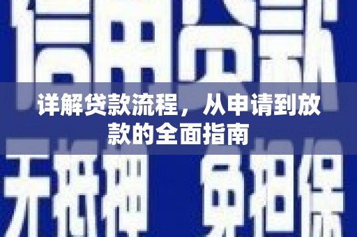 镇赉详解贷款流程，从申请到放款的全面指南