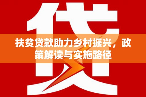 镇赉扶贫贷款助力乡村振兴，政策解读与实施路径