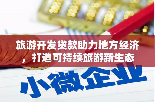 镇赉旅游开发贷款助力地方经济，打造可持续旅游新生态