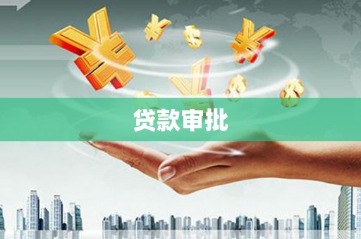 镇赉贷款审批