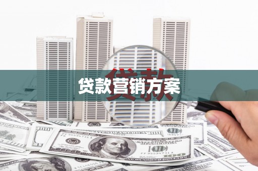 镇赉贷款营销方案