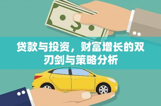 镇赉贷款与投资，财富增长的双刃剑与策略分析