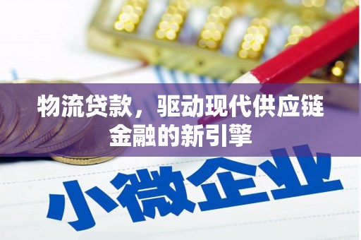 镇赉物流贷款，驱动现代供应链金融的新引擎