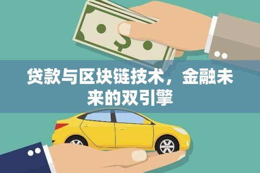 镇赉贷款与区块链技术，金融未来的双引擎
