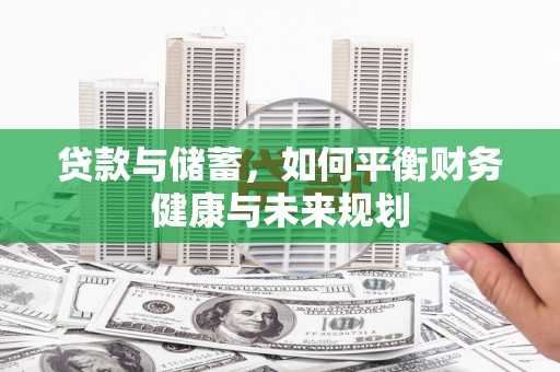 镇赉贷款与储蓄，如何平衡财务健康与未来规划