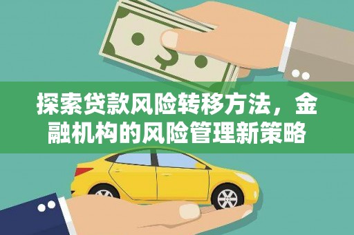 镇赉探索贷款风险转移方法，金融机构的风险管理新策略