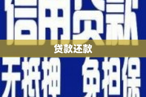 镇赉贷款还款