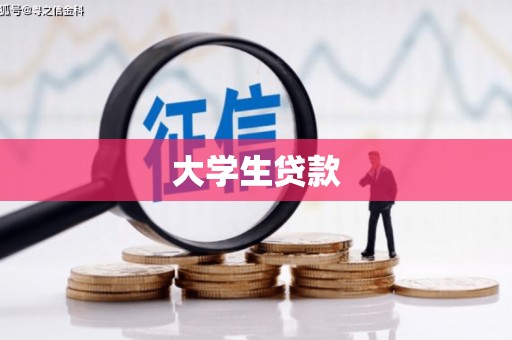 镇赉大学生贷款