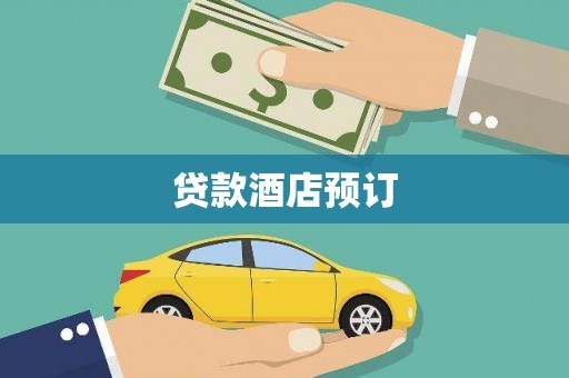 镇赉贷款酒店预订