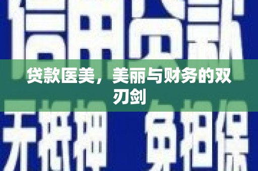 镇赉贷款医美，美丽与财务的双刃剑