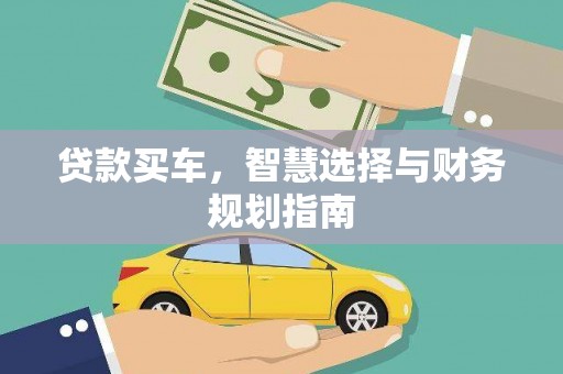 镇赉贷款买车，智慧选择与财务规划指南
