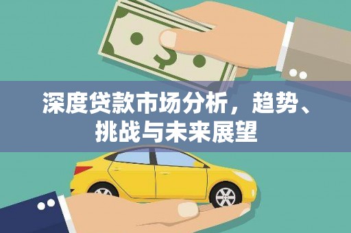 镇赉深度贷款市场分析，趋势、挑战与未来展望