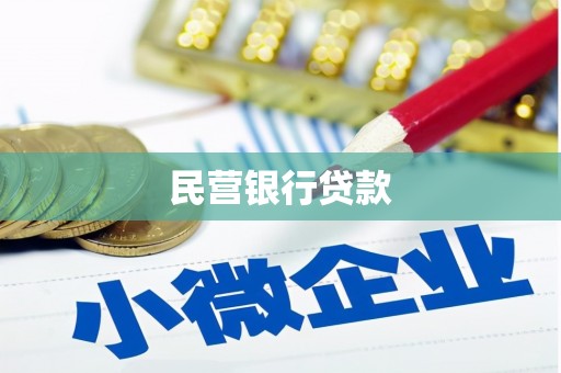 镇赉民营银行贷款
