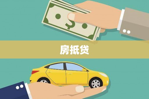 镇赉房抵贷