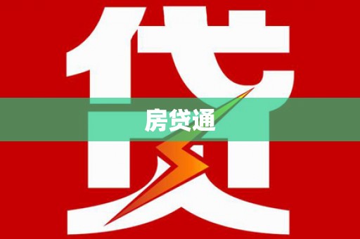 镇赉房贷通