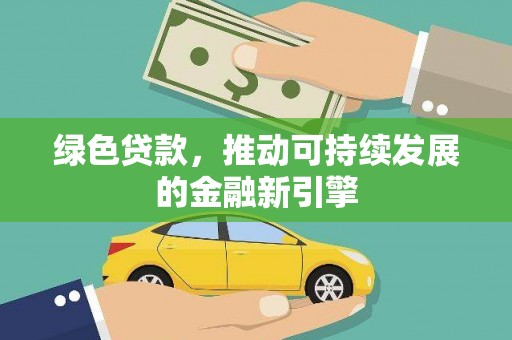 镇赉绿色贷款，推动可持续发展的金融新引擎
