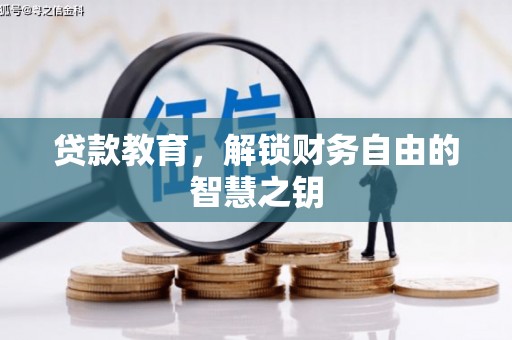 镇赉贷款教育，解锁财务自由的智慧之钥