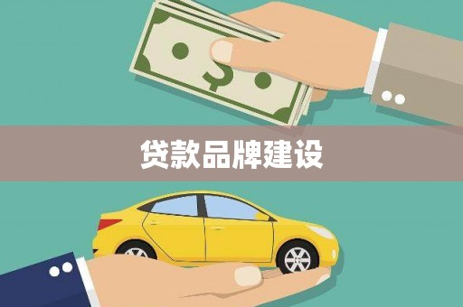 镇赉贷款品牌建设