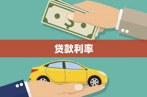 镇赉贷款利率