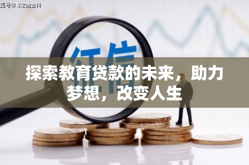镇赉探索教育贷款的未来，助力梦想，改变人生