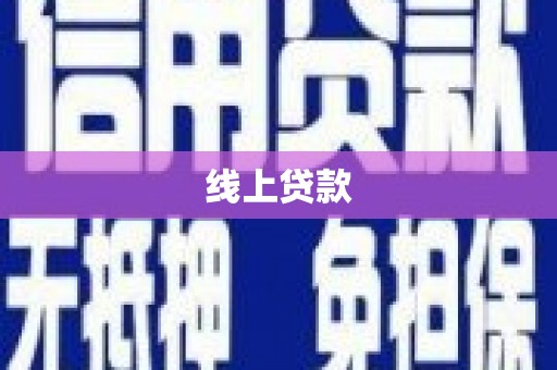 镇赉线上贷款