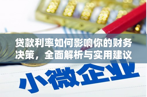 镇赉贷款利率如何影响你的财务决策，全面解析与实用建议