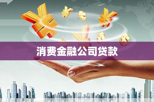 镇赉消费金融公司贷款