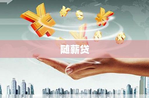 镇赉随薪贷