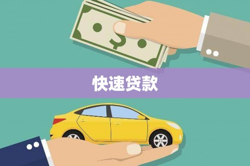 镇赉快速贷款