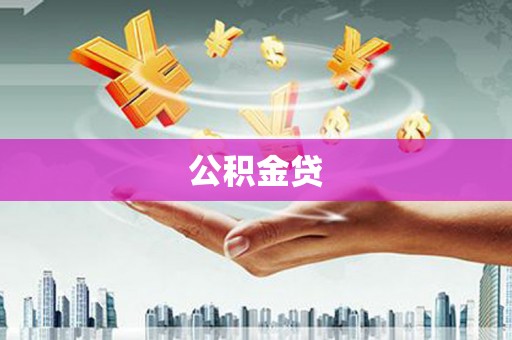 镇赉公积金贷