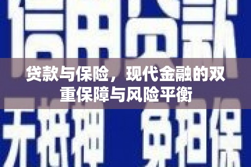 镇赉贷款与保险，现代金融的双重保障与风险平衡