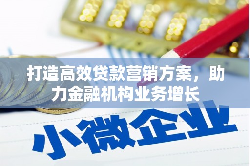 镇赉打造高效贷款营销方案，助力金融机构业务增长