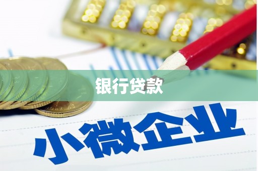 镇赉银行贷款