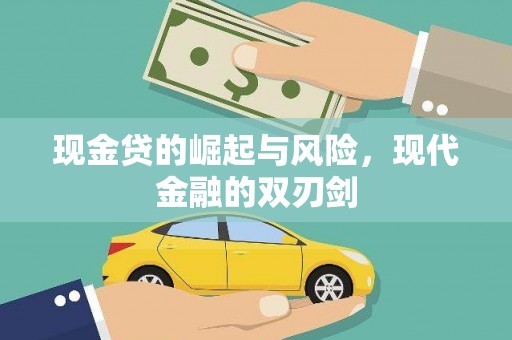 镇赉现金贷的崛起与风险，现代金融的双刃剑