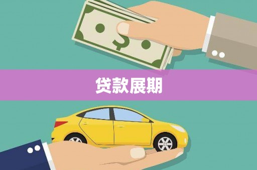 镇赉贷款展期