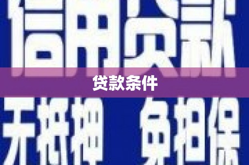 镇赉贷款条件