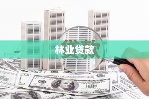 镇赉林业贷款