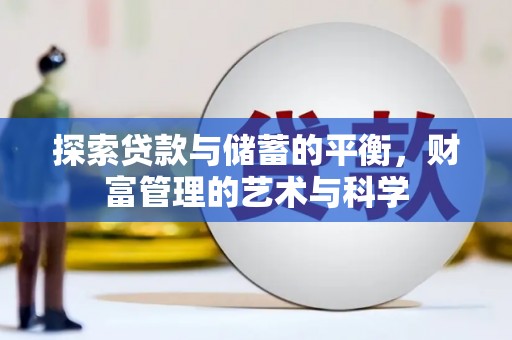 镇赉探索贷款与储蓄的平衡，财富管理的艺术与科学