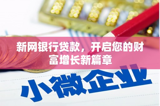 镇赉新网银行贷款，开启您的财富增长新篇章