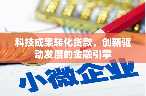 镇赉科技成果转化贷款，创新驱动发展的金融引擎