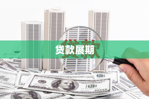 镇赉贷款展期