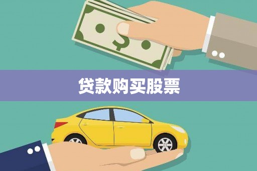 镇赉贷款购买股票