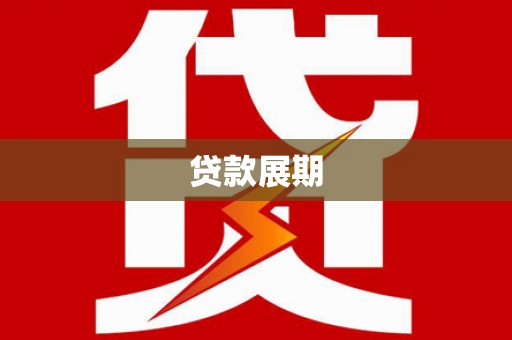 镇赉贷款展期