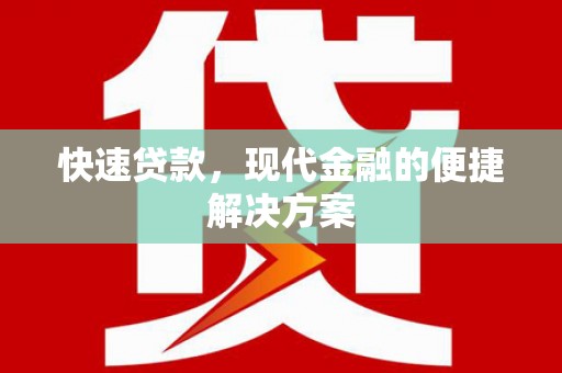 镇赉快速贷款，现代金融的便捷解决方案