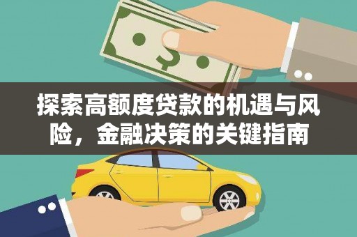 镇赉探索高额度贷款的机遇与风险，金融决策的关键指南