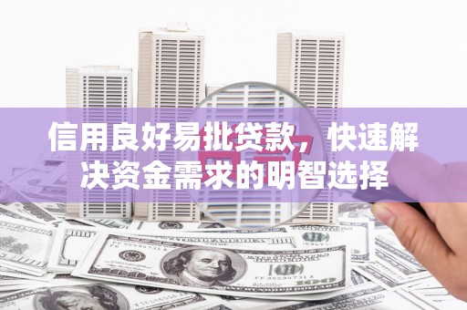 镇赉信用良好易批贷款，快速解决资金需求的明智选择