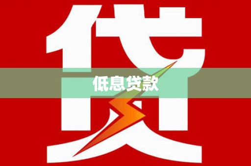 镇赉低息贷款