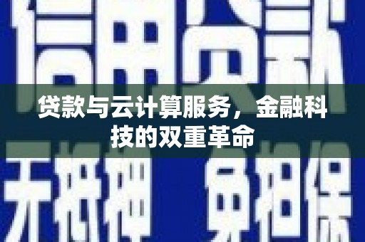 镇赉贷款与云计算服务，金融科技的双重革命