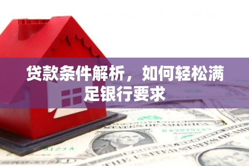 镇赉贷款条件解析，如何轻松满足银行要求